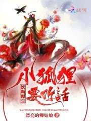 妖颜倾尘：小狐狸，要听话封面