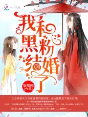 我和黑粉结婚了封面