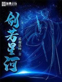 剑若星河封面