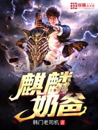 麒麟奶爸封面