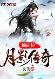 仙剑传：月影传说封面