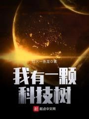 我有一颗科技树封面