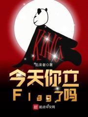 今天你立Flag了吗封面