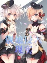舰娘侵入现实封面