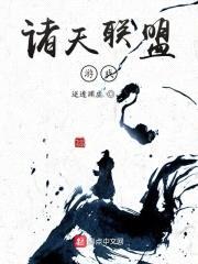 诸天联盟游戏封面