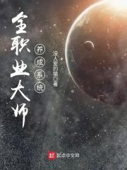 全职业大师养成系统封面