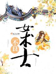 不良女术士封面