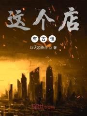 这个店有古怪封面