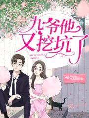花式壁咚999次：九爷，坏！封面