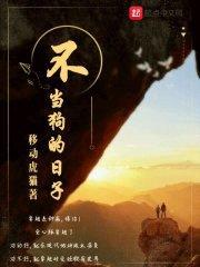 不当狗的日子封面