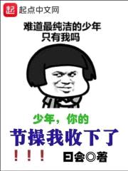 节cao我收下了封面