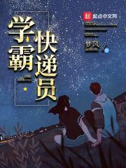 学霸快递员封面