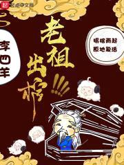 老祖出棺封面