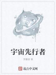 宇宙先行者封面