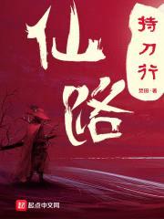 仙路持刀行封面
