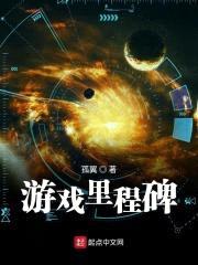 游戏里程碑封面