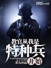 教官从我是特种兵开始封面