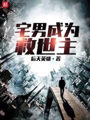 宅男成为救世主封面