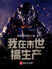 我在末世搞生产封面
