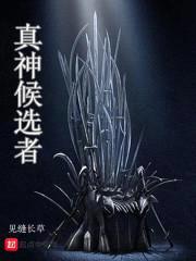 真神候选者封面