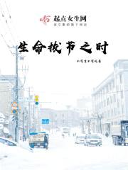 生命拔节之时封面