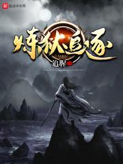 炼狱追逐封面