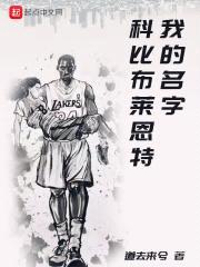 我的名字科比布莱恩特封面