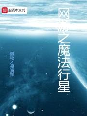 网游之魔法行星封面