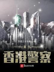 重生香港警察封面