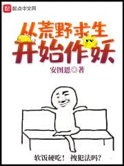 从荒野求生开始作妖封面