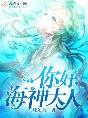 你好海神大人封面