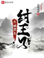 大世界之纣王子封面