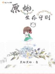 原始生存守则封面