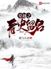 穿越之青史留名封面