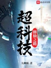 超科技修仙之路封面
