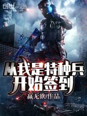 从我是特种兵开始签到封面