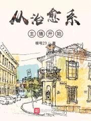 从治愈系主播开始封面