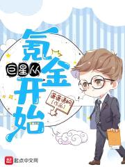 巨星从氪金开始封面
