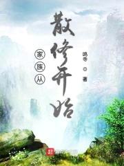 家族从散修开始封面