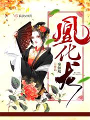凰化龙封面