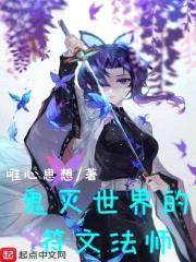鬼灭世界的符文法师封面