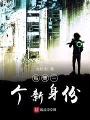 每周一个新身份封面