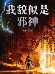 我貌似是邪神封面