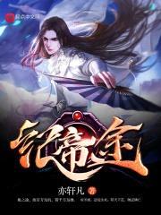 纪帝途封面