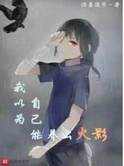我以为自己能养出火影封面