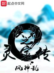洪荒之灵宝传封面