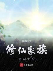 修仙家族崛起之路封面