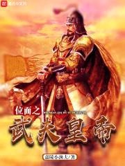 位面之武夫皇帝封面