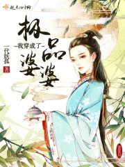 我穿成了极品婆婆封面