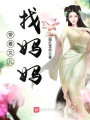 带着女儿找mama封面